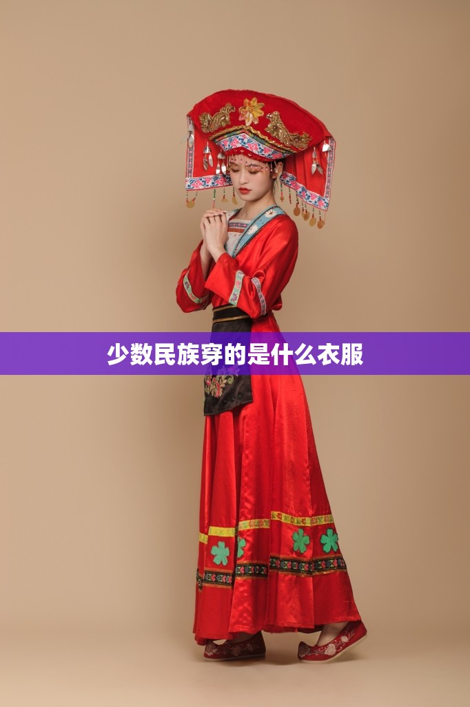 少数民族穿的是什么衣服 少数民族穿的是什么衣服