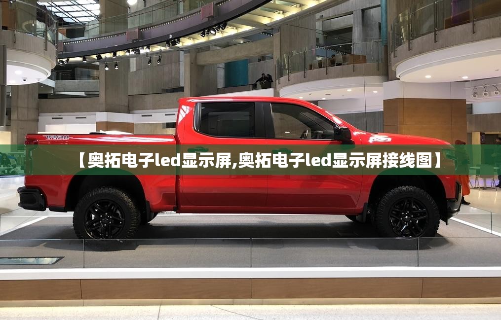 【奥拓电子led显示屏,奥拓电子led显示屏接线图】 【奥拓电子led显示屏,奥拓电子led显示屏接线图】