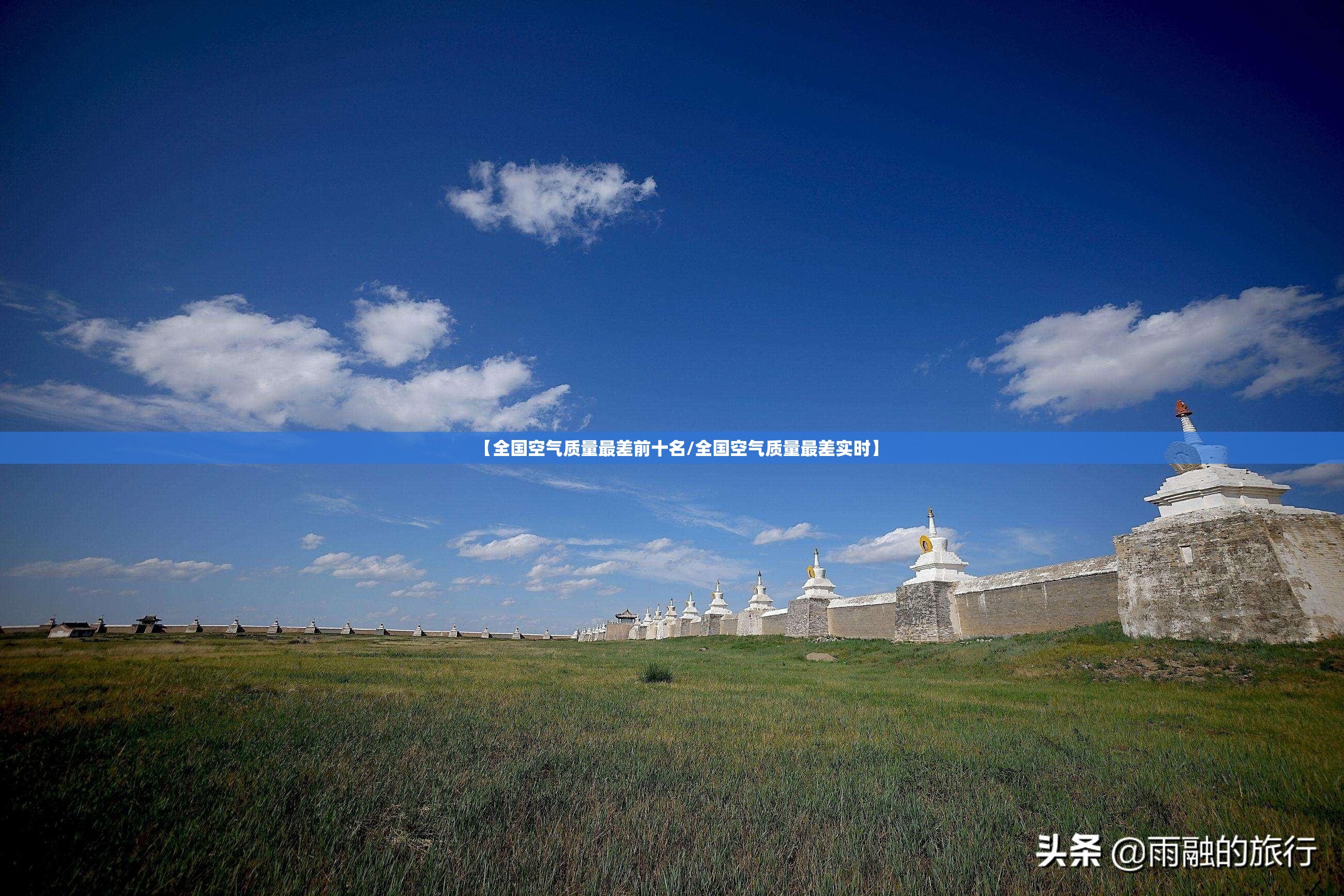 【全国空气质量最差前十名/全国空气质量最差实时】