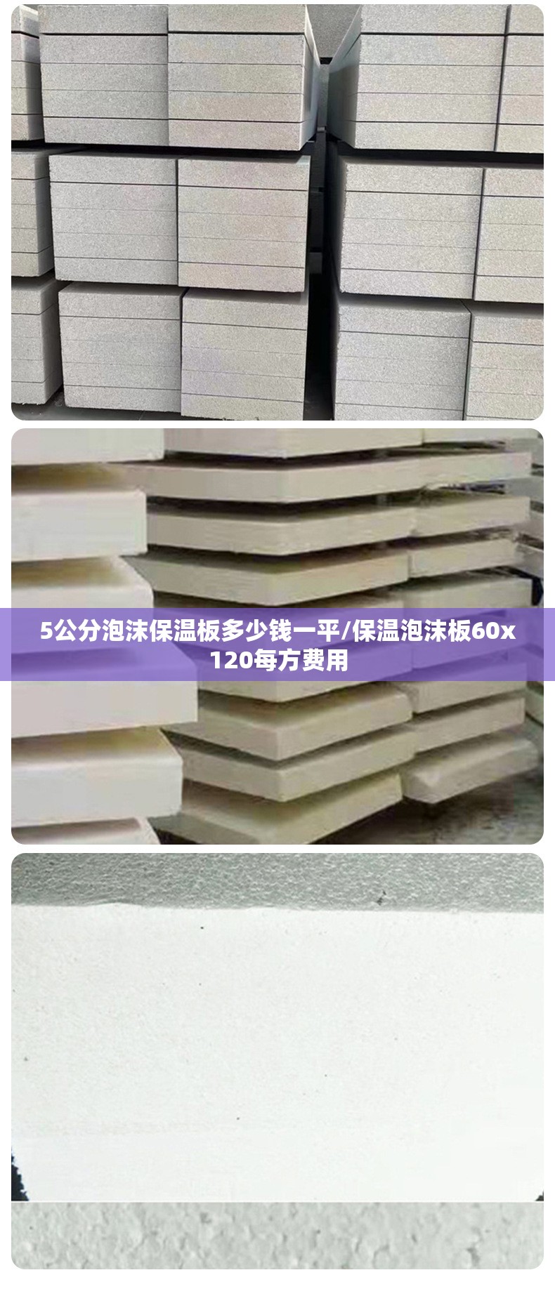 5公分泡沫保温板多少钱一平/保温泡沫板60x120每方费用