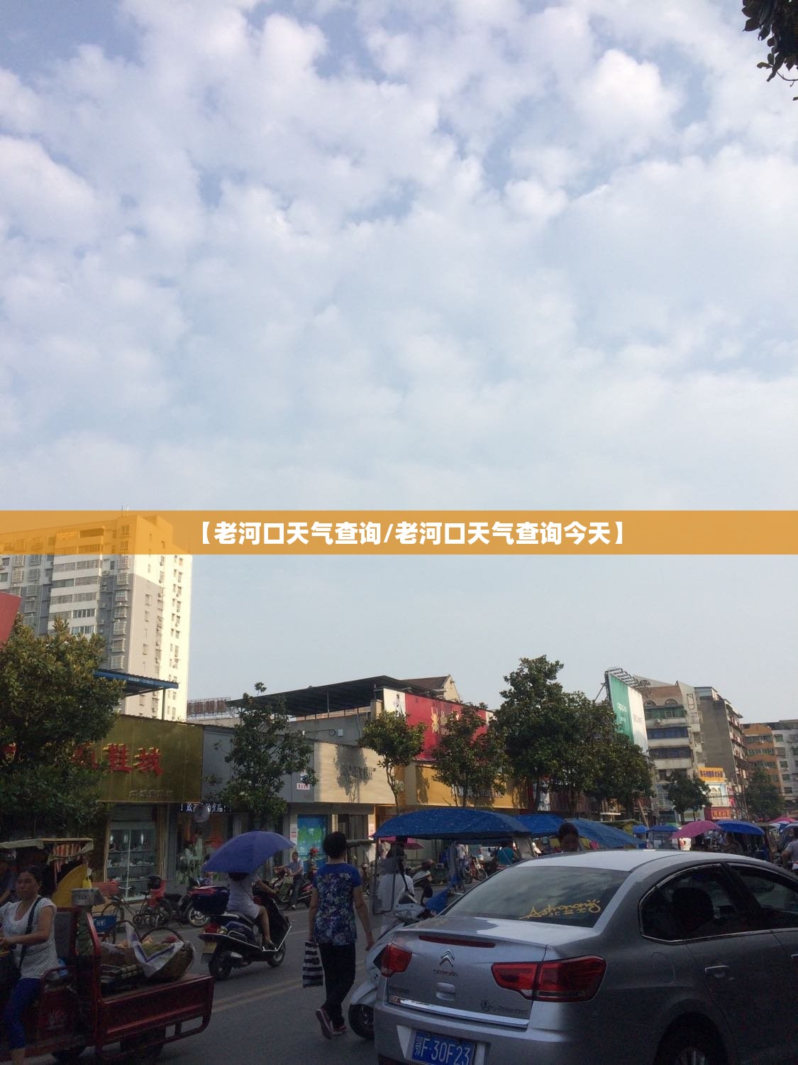 【老河口天气查询/老河口天气查询今天】