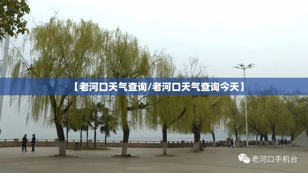 【老河口天气查询/老河口天气查询今天】