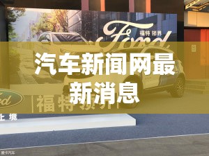 汽车新闻网最新消息 汽车新闻网最新消息