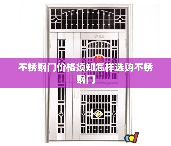 不锈钢门价格须知怎样选购不锈钢门