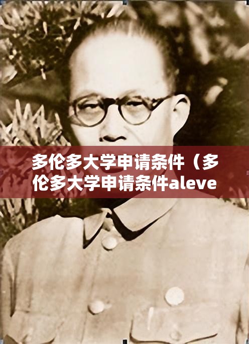 多伦多大学申请条件（多伦多大学申请条件alevel）
