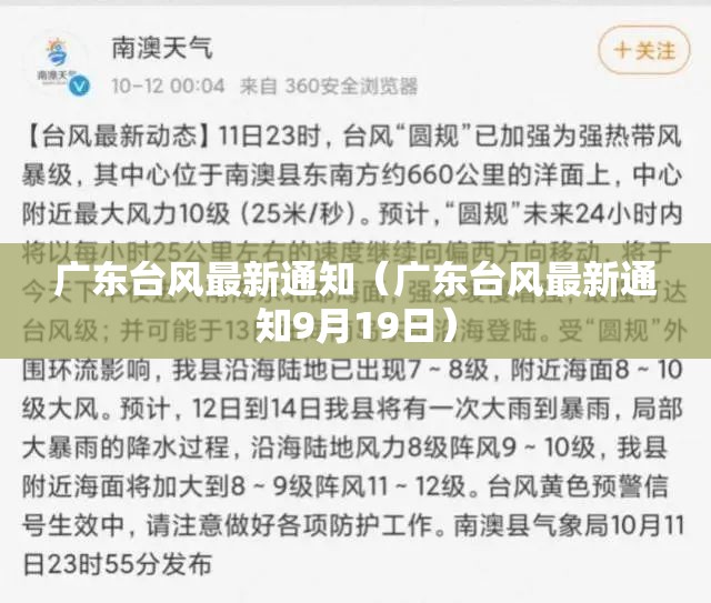 广东台风最新通知（广东台风最新通知9月19日）