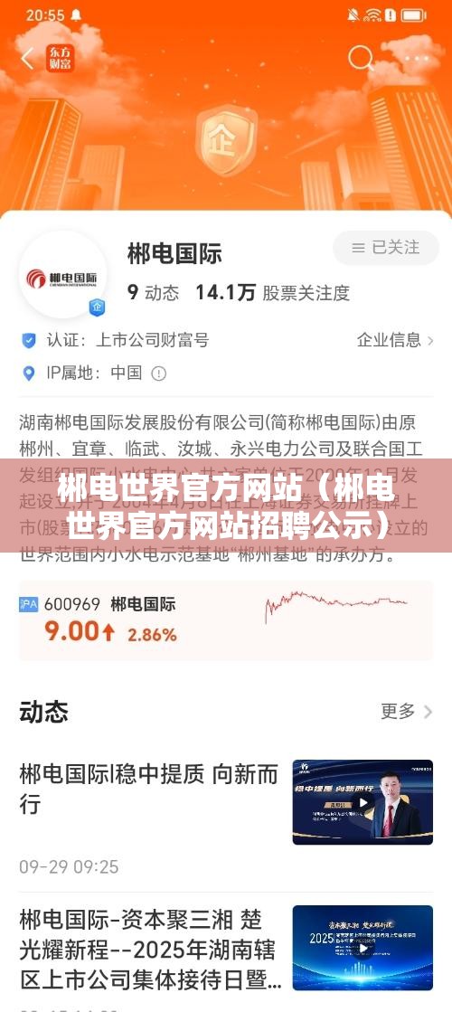 郴电世界官方网站（郴电世界官方网站招聘公示）