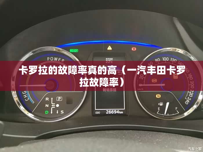 卡罗拉的故障率真的高（一汽丰田卡罗拉故障率）