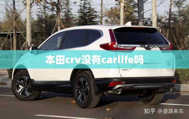 本田crv没有carlife吗
