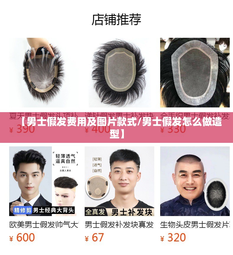 【男士假发费用及图片款式/男士假发怎么做造型】 【男士假发费用及图片款式/男士假发怎么做造型】