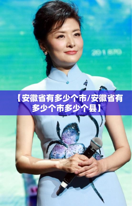 【安徽省有多少个市/安徽省有多少个市多少个县】