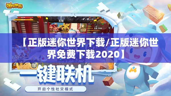 【正版迷你世界下载/正版迷你世界免费下载2020】