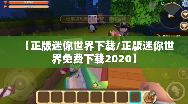 【正版迷你世界下载/正版迷你世界免费下载2020】