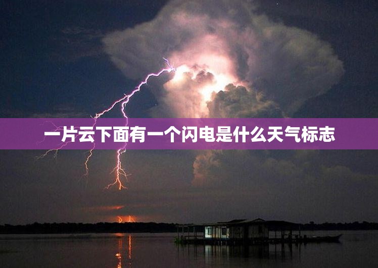 一片云下面有一个闪电是什么天气标志