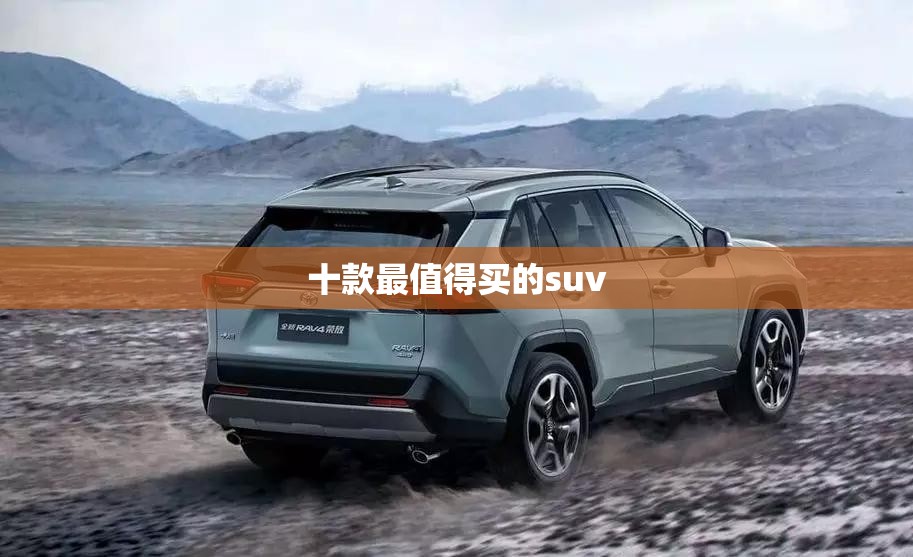 十款最值得买的suv