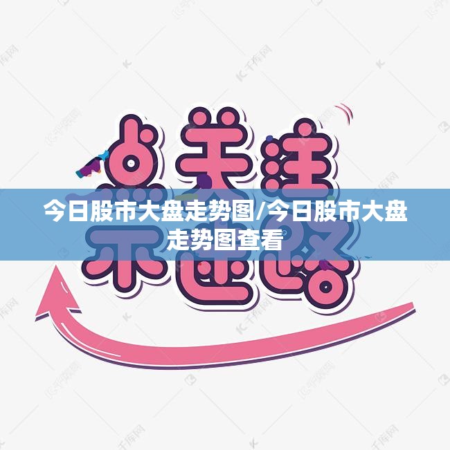 今日股市大盘走势图/今日股市大盘走势图查看