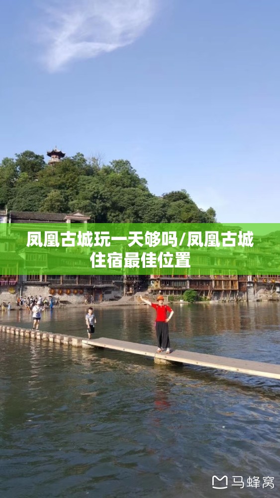 凤凰古城玩一天够吗/凤凰古城住宿最佳位置