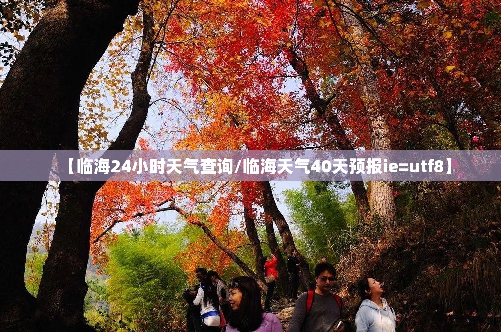 【临海24小时天气查询/临海天气40天预报ie=utf8】
