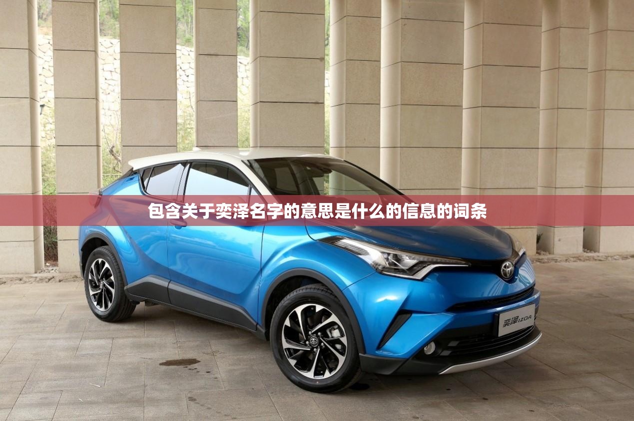 包含关于奕泽名字的意思是什么的信息的词条