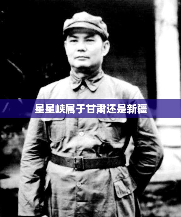 星星峡属于甘肃还是新疆