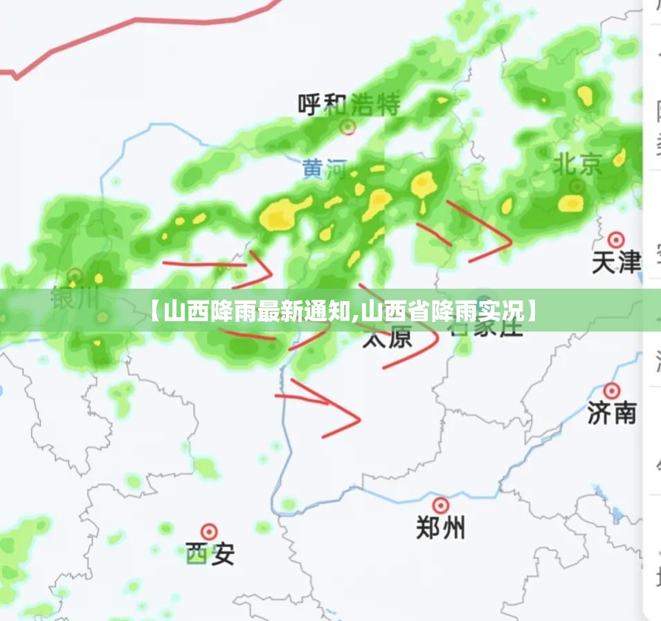【山西降雨最新通知,山西省降雨实况】