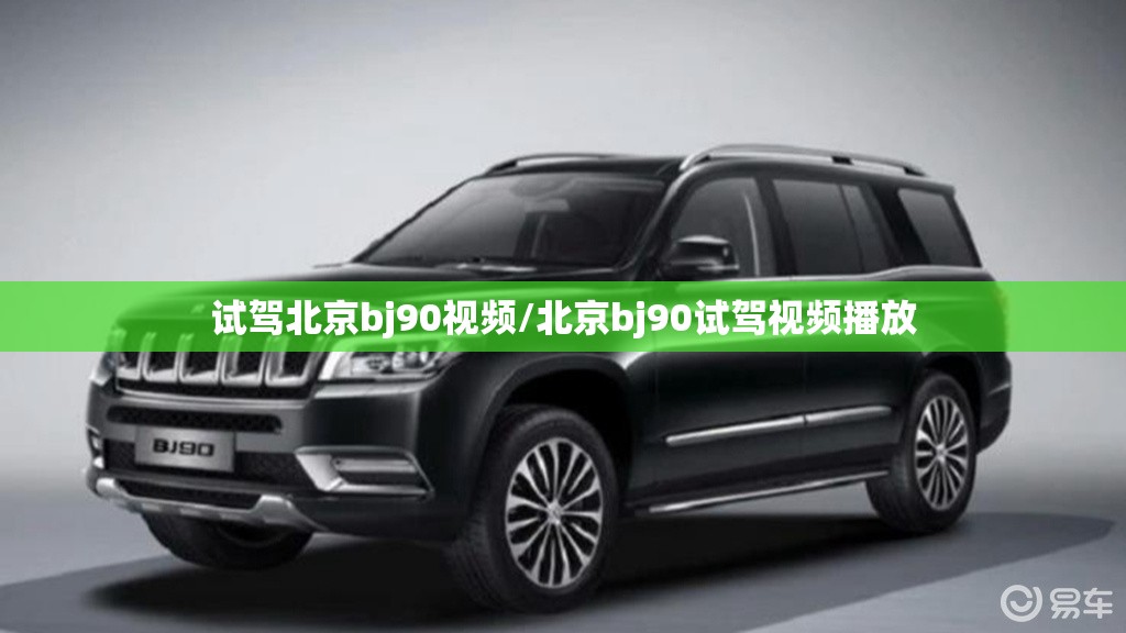 试驾北京bj90视频/北京bj90试驾视频播放