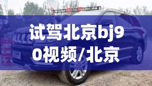试驾北京bj90视频/北京bj90试驾视频播放