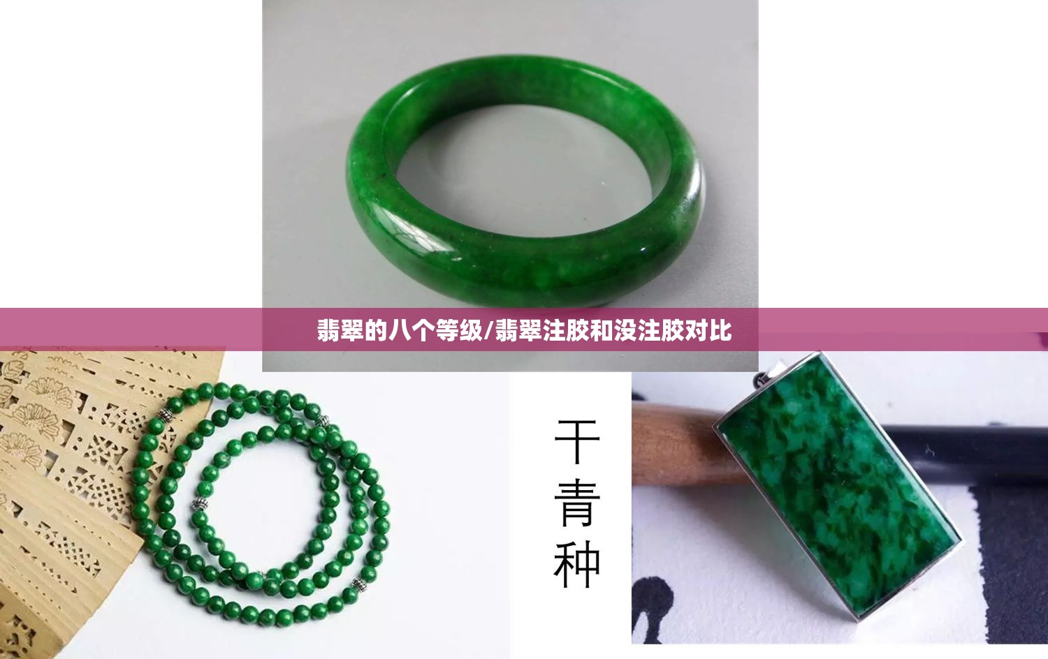 翡翠的八个等级/翡翠注胶和没注胶对比