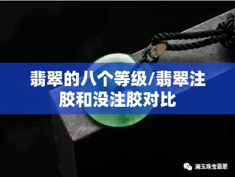翡翠的八个等级/翡翠注胶和没注胶对比