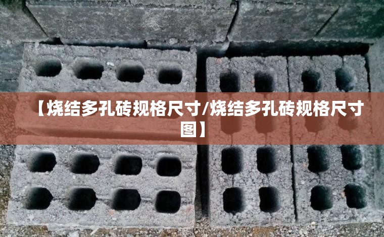 【烧结多孔砖规格尺寸/烧结多孔砖规格尺寸图】