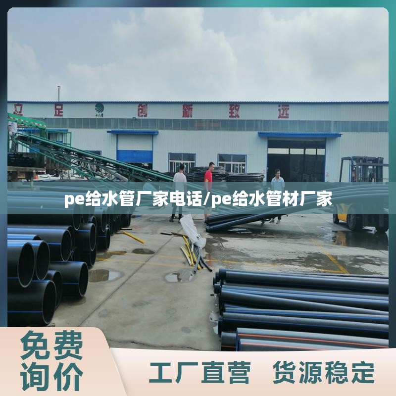 pe给水管厂家电话/pe给水管材厂家