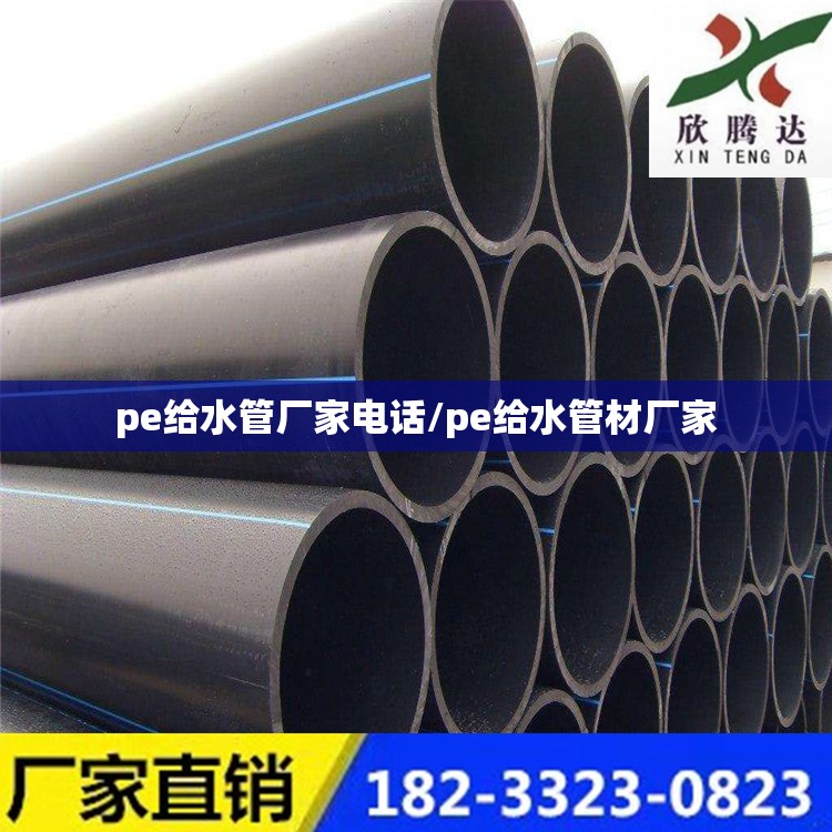 pe给水管厂家电话/pe给水管材厂家
