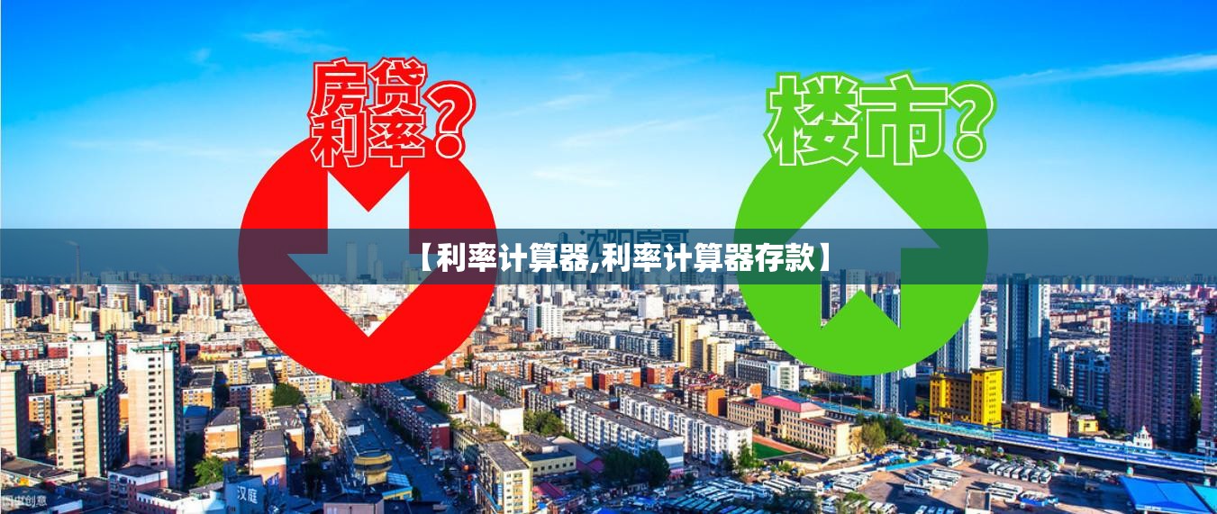 【利率计算器,利率计算器存款】