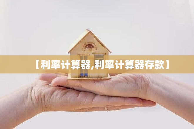 【利率计算器,利率计算器存款】