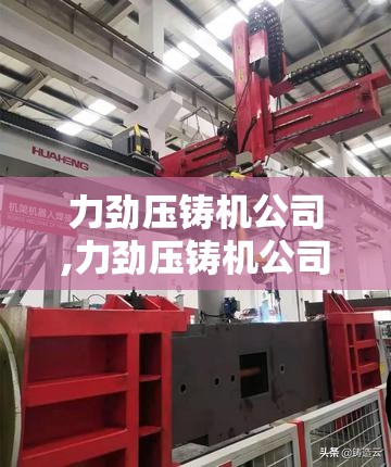 力劲压铸机公司,力劲压铸机公司地址