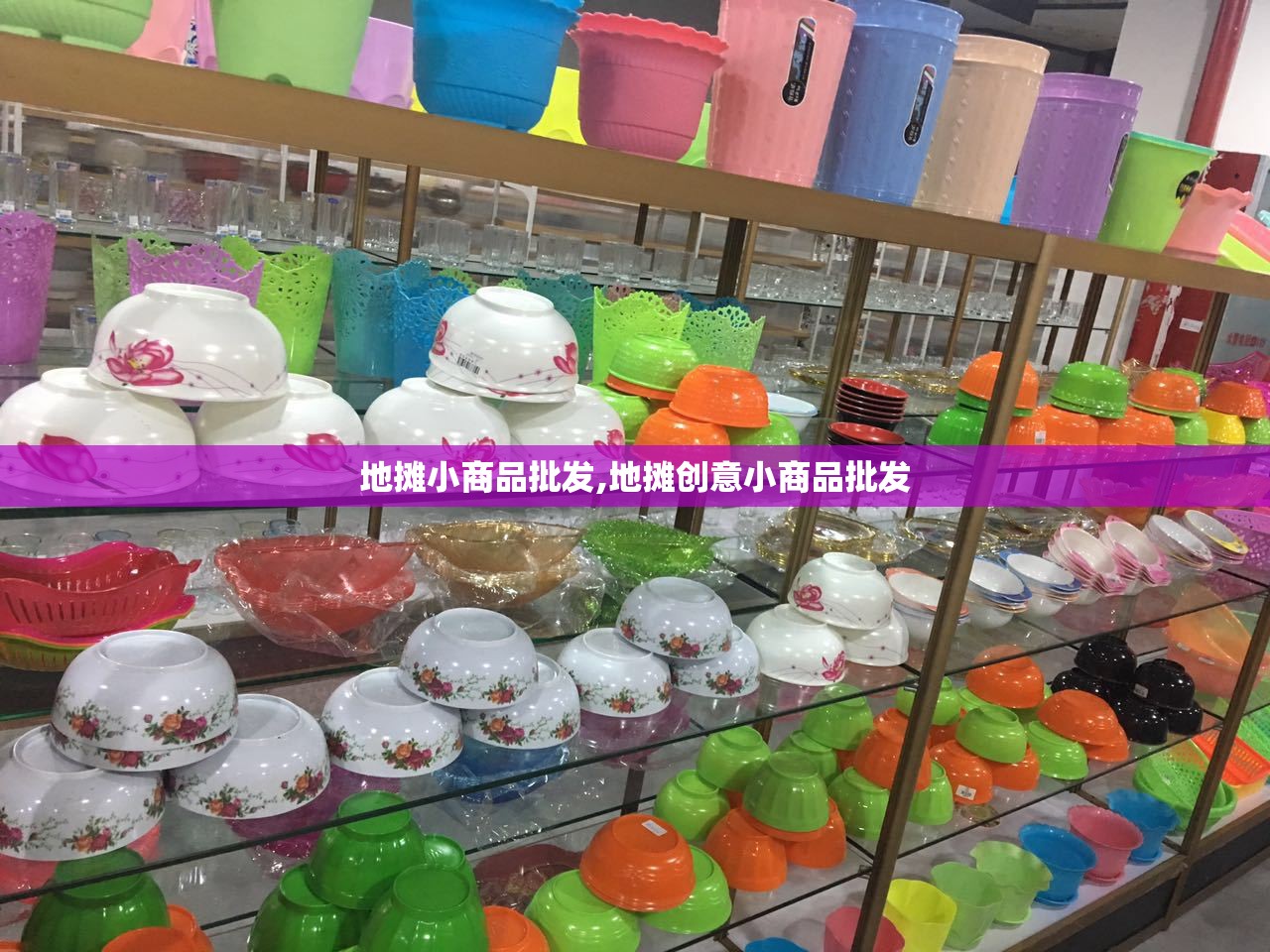 地摊小商品批发,地摊创意小商品批发