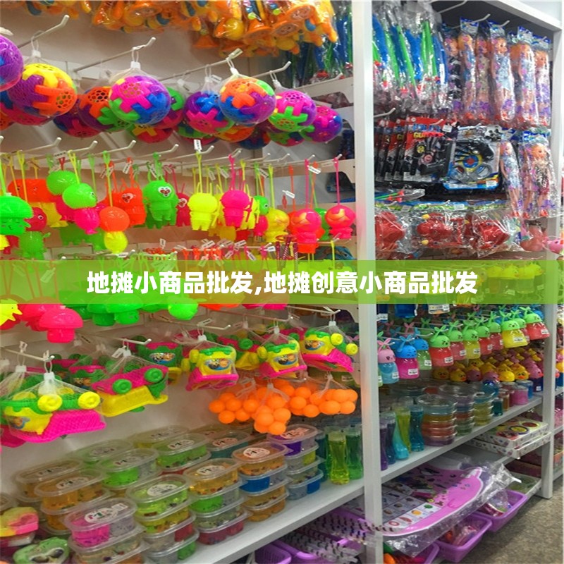 地摊小商品批发,地摊创意小商品批发