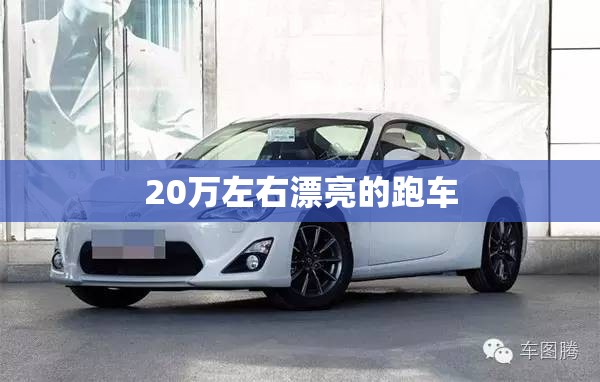 20万左右漂亮的跑车 20万左右漂亮的跑车