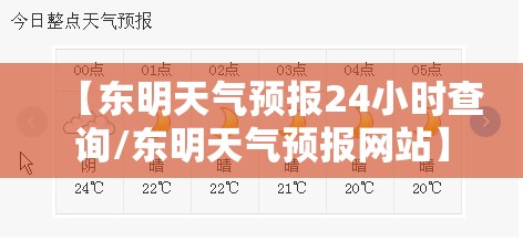 【东明天气预报24小时查询/东明天气预报网站】 【东明天气预报24小时查询/东明天气预报网站】