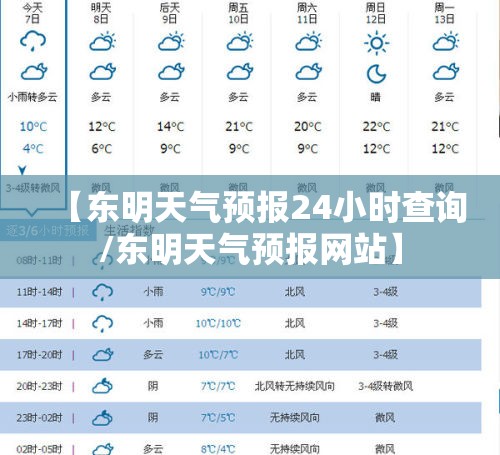 【东明天气预报24小时查询/东明天气预报网站】 【东明天气预报24小时查询/东明天气预报网站】