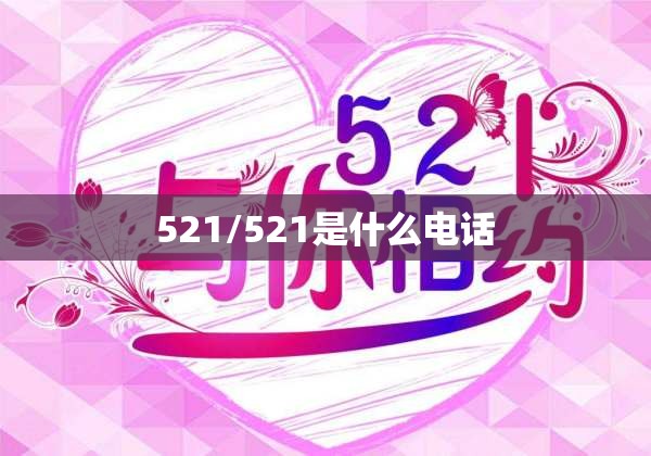 521/521是什么电话