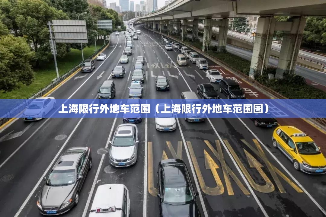上海限行外地车范围(上海限行外地车范围图) 上海限行外地车范围(上海限行外地车范围图)