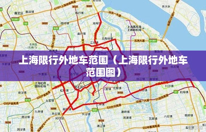 上海限行外地车范围(上海限行外地车范围图) 上海限行外地车范围(上海限行外地车范围图)