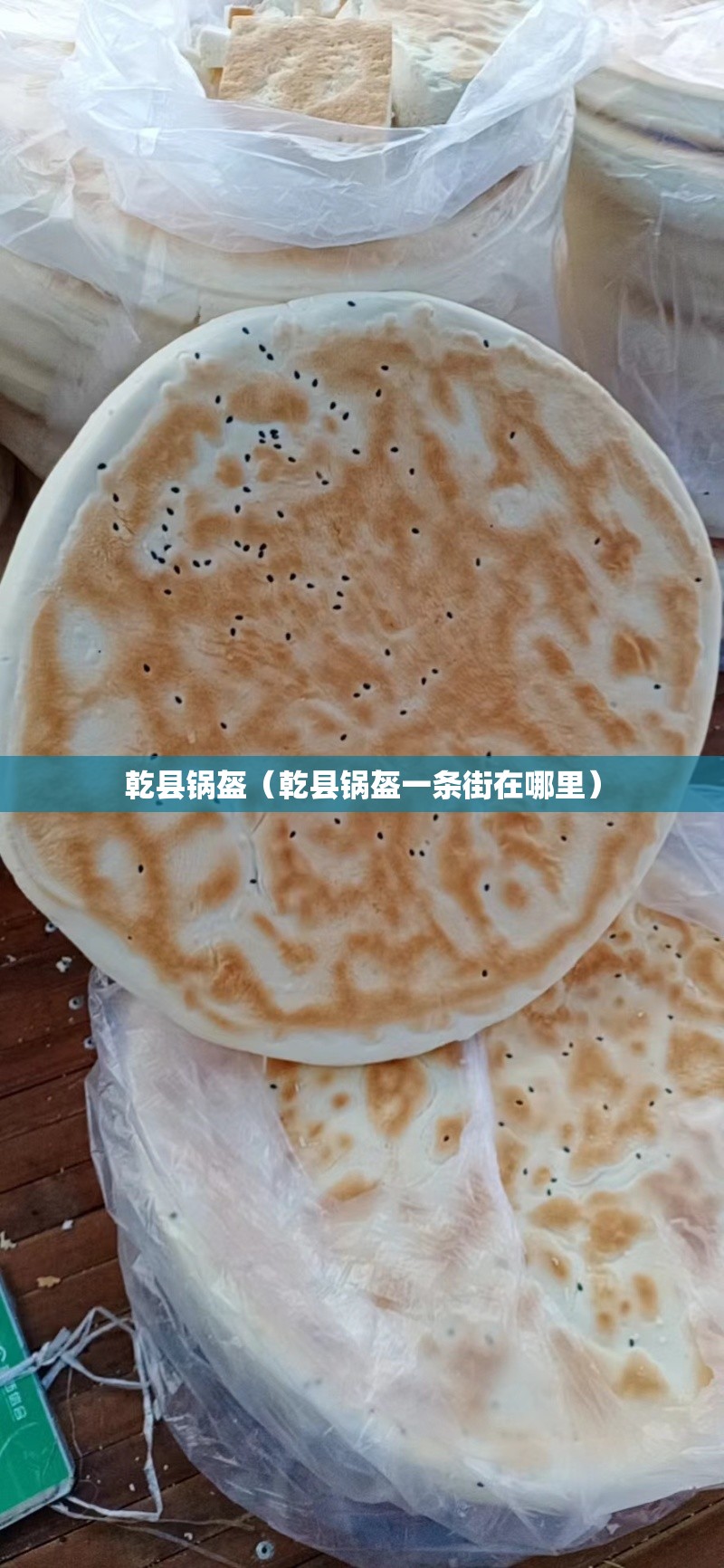乾县锅盔（乾县锅盔一条街在哪里）