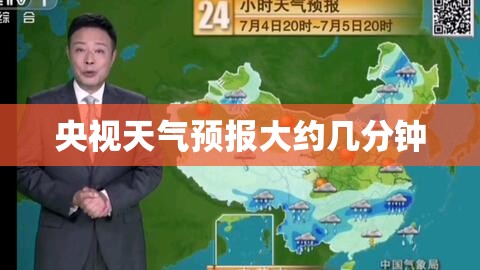 央视天气预报大约几分钟