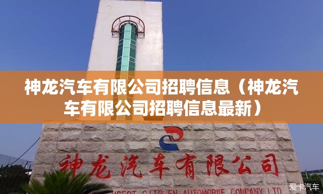神龙汽车有限公司招聘信息（神龙汽车有限公司招聘信息最新）