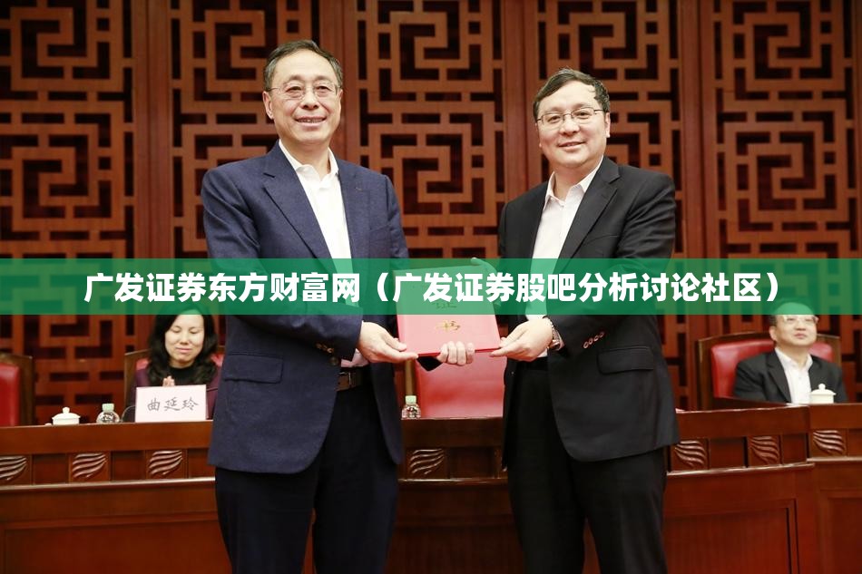广发证券东方财富网（广发证券股吧分析讨论社区）