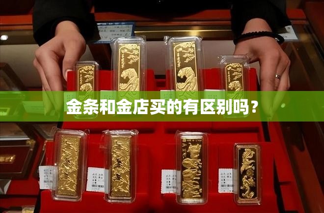 金条和金店买的有区别吗？
