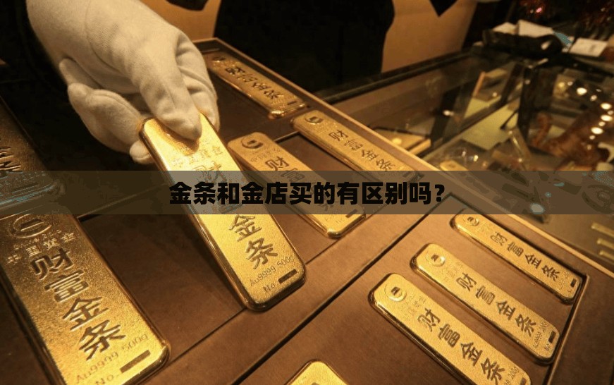 金条和金店买的有区别吗？