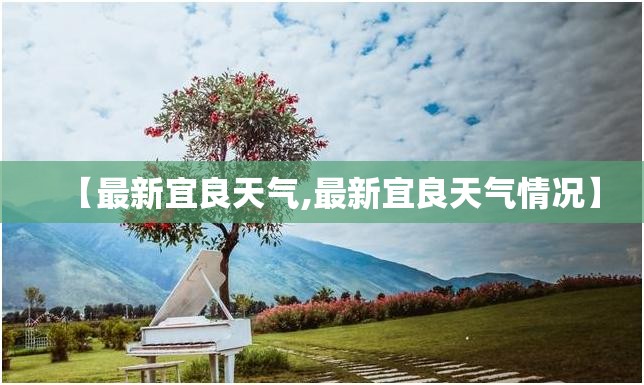 河北平乡天气预报/邢台·平乡天气